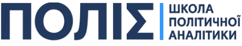ГО "Школа політичної аналітики - ПОЛІС"